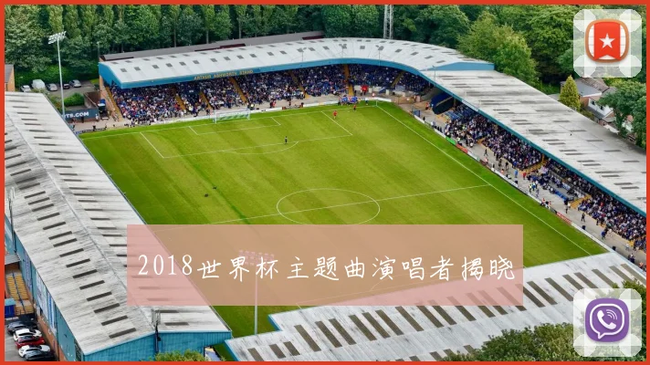 2018世界杯主题曲演唱者揭晓