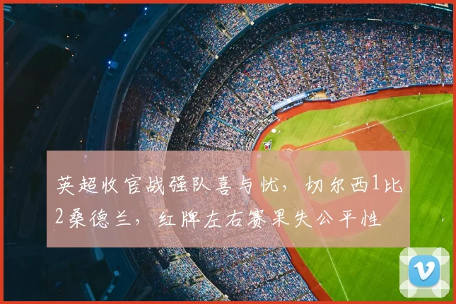 英超收官战强队喜与忧，切尔西1比2桑德兰，红牌左右赛果失公平性