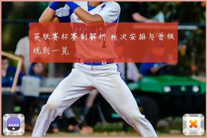 英联赛杯赛制解析 轮次安排与晋级规则一览