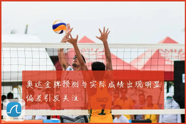 奥运金牌预测与实际成绩出现明显偏差引发关注
