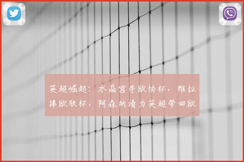 英超崛起：水晶宫夺欧协杯，维拉捧欧联杯，阿森纳请为英超带回欧冠_莱比锡红牛_曼联