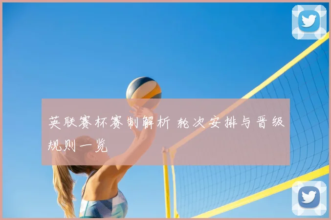 英联赛杯赛制解析 轮次安排与晋级规则一览