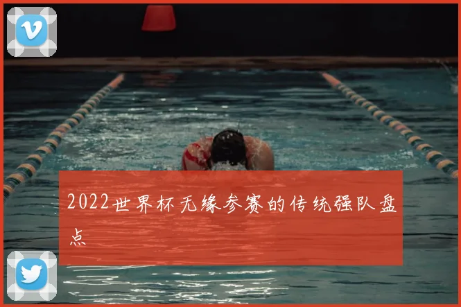 2022世界杯无缘参赛的传统强队盘点
