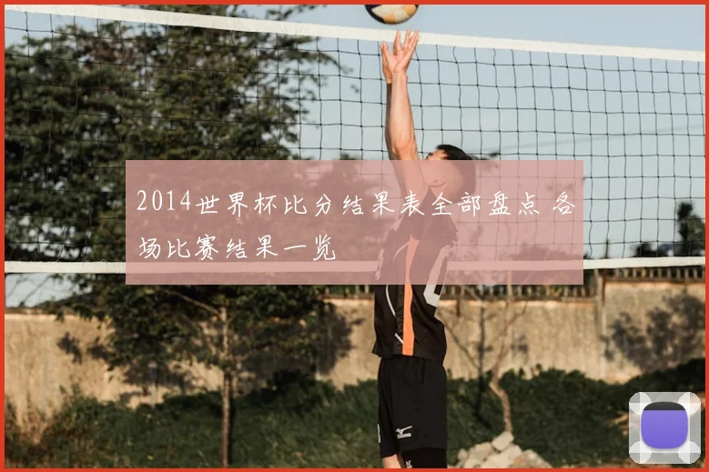 2014世界杯比分结果表全部盘点 各场比赛结果一览