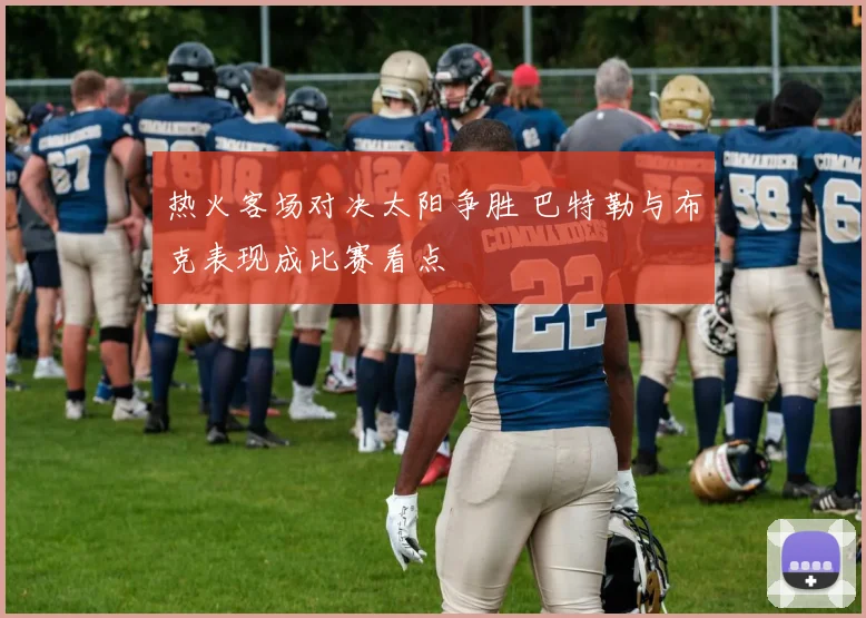 热火客场对决太阳争胜 巴特勒与布克表现成比赛看点