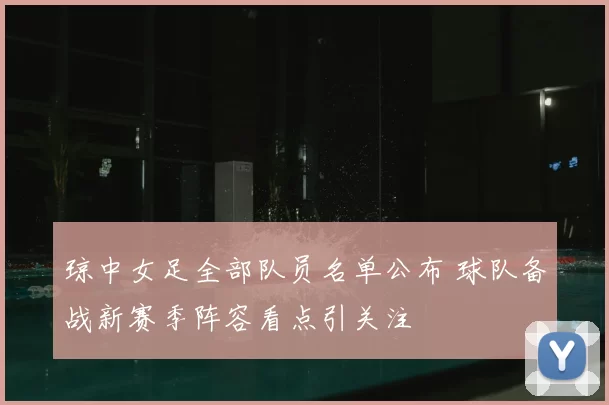 琼中女足全部队员名单公布 球队备战新赛季阵容看点引关注