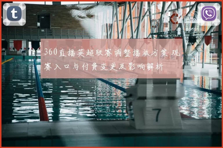 360直播英超联赛调整播放方案 观赛入口与付费变更及影响解析