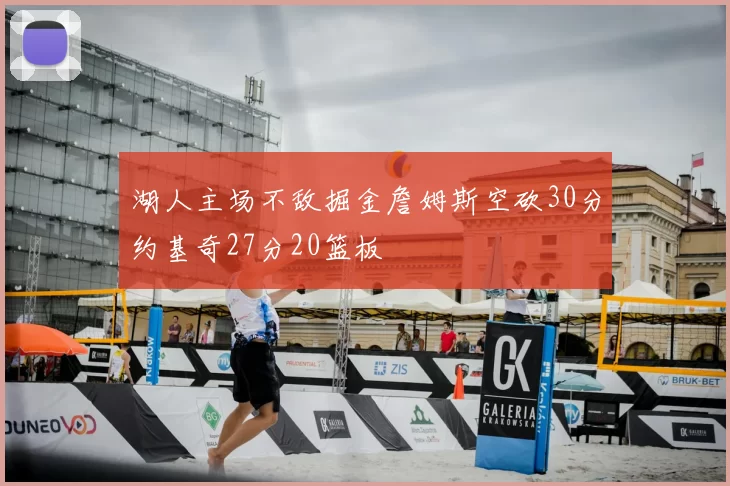 湖人主场不敌掘金詹姆斯空砍30分约基奇27分20篮板