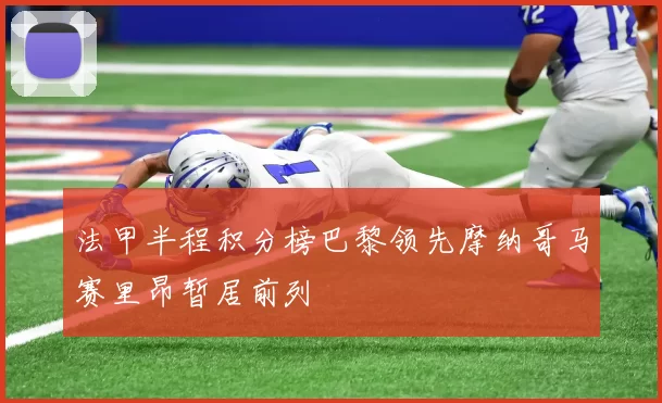 法甲半程积分榜巴黎领先摩纳哥马赛里昂暂居前列
