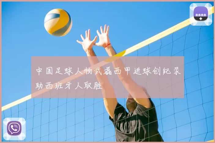 中国足球人物武磊西甲进球创纪录助西班牙人取胜