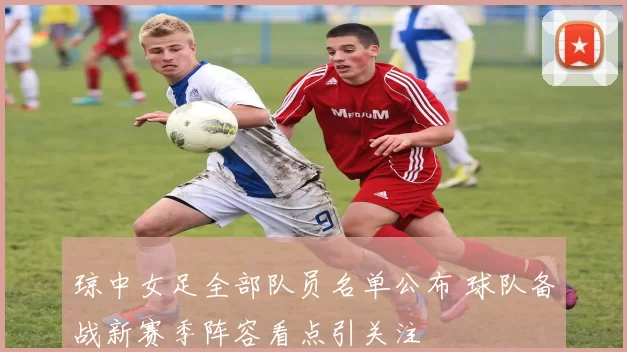 琼中女足全部队员名单公布 球队备战新赛季阵容看点引关注