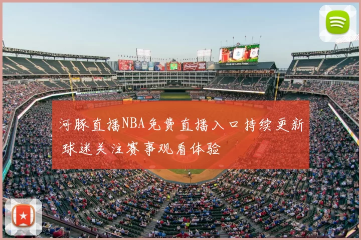 河豚直播NBA免费直播入口持续更新 球迷关注赛事观看体验