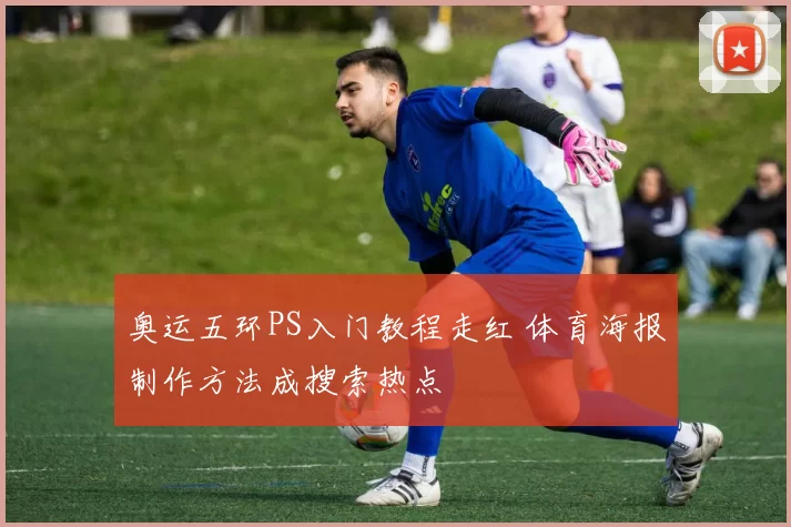 奥运五环PS入门教程走红 体育海报制作方法成搜索热点