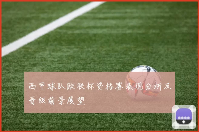 西甲球队欧联杯资格赛表现分析及晋级前景展望