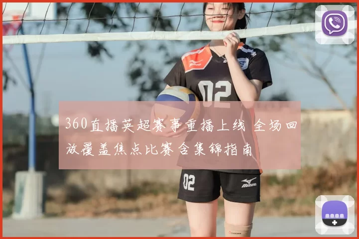 360直播英超赛事重播上线 全场回放覆盖焦点比赛含集锦指南