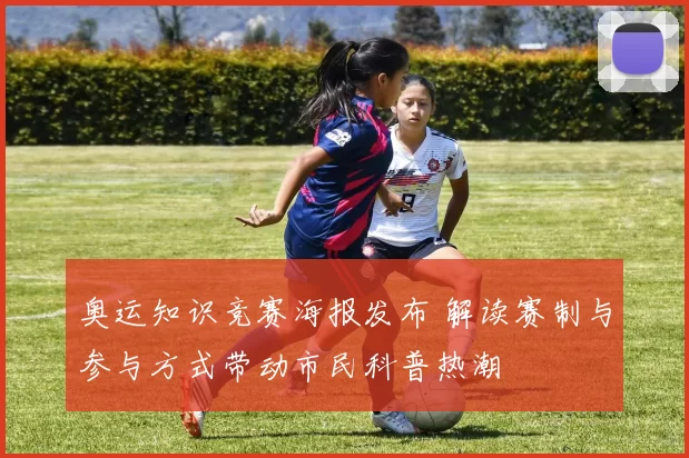 奥运知识竞赛海报发布 解读赛制与参与方式带动市民科普热潮